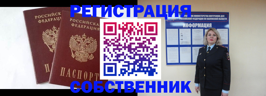 прописка от собственника в Рузе